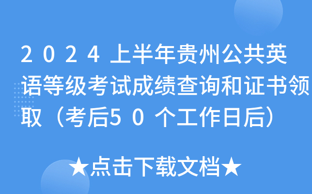 2024上半年贵州公共英语等级考试成绩查询和证书领取（考后50个工作日后）