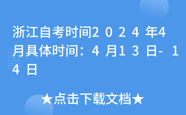 浙江自考时间2024年4月具体时间：4月13日-14日