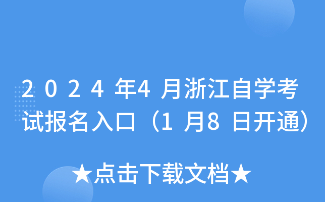 2024年4月浙江自开云kaiyun(中国)考试报名入口（1月8日开通）