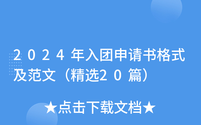 2024年入团申请书格式及范文（精选20篇）