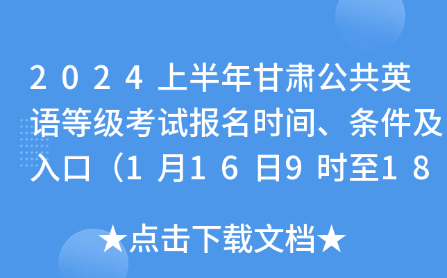 2024上半年甘肃公共英语等级考试报名时间、条件及入口（1月16日9时至18日16时）