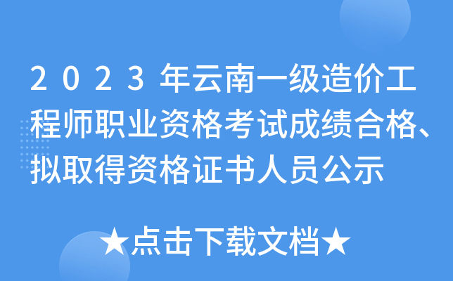 2023年云南一级造价工程师职业资格考试成绩合格、拟取得资格证书人员公示