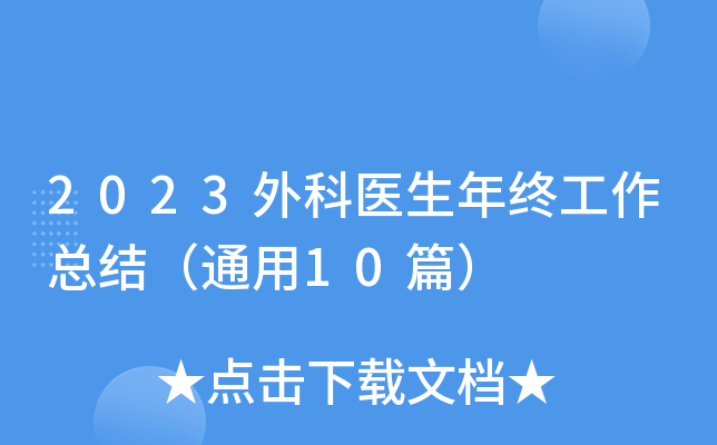 2023外科医生年终工作总结（通用10篇）