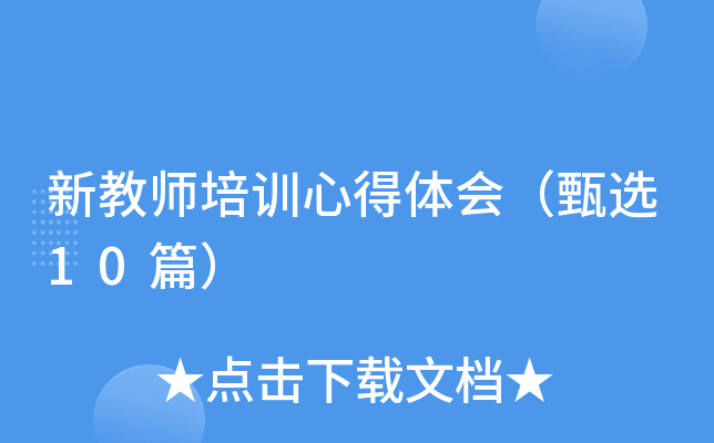 新教师培训心得体会（甄选10篇）