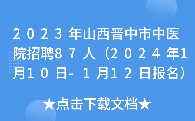2023年山西晋中市中医院招聘87人（2024年1月10日-1月12日报名）