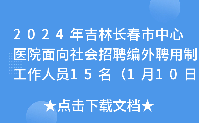 2024年吉林长春市中心医院面向社会招聘编外聘用制工作人员15名（1月10日-12日报名）