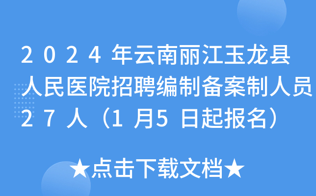 2024年云南丽江玉龙县人民医院招聘编制备案制人员27人（1月5日起报名）