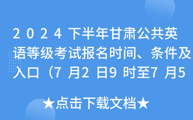 2024下半年甘肃公共英语等级考试报名时间、条件及入口（7月2日9时至7月5日11时）