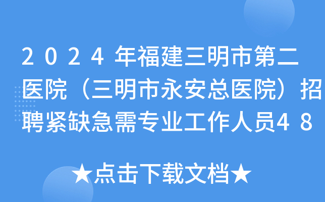 2024年福建三明市第二医院（三明市永安总医院）招聘紧缺急需专业工作人员48人（二）