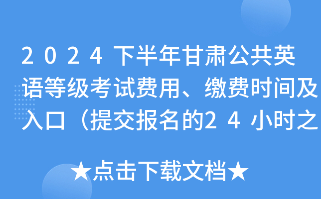 2024下半年甘肃公共英语等级考试费用、缴费时间及入口（提交报名的24小时之内）