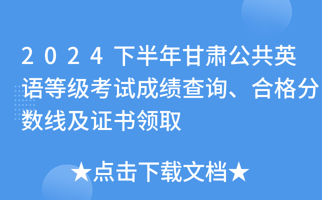 2024下半年甘肃公共英语等级考试成绩查询、合格分数线及证书领取
