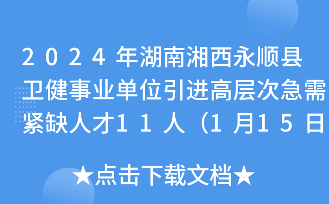 2024年湖南湘西永顺县卫健事业单位引进高层次急需紧缺人才11人（1月15日-19日报名）