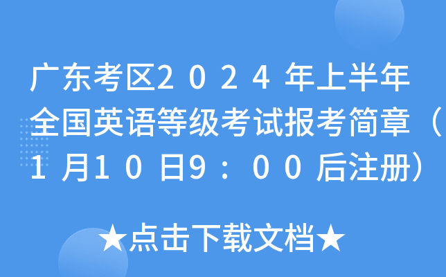 广东考区2024年上半年全国英语等级考试报考简章（1月10日9:00后注册）