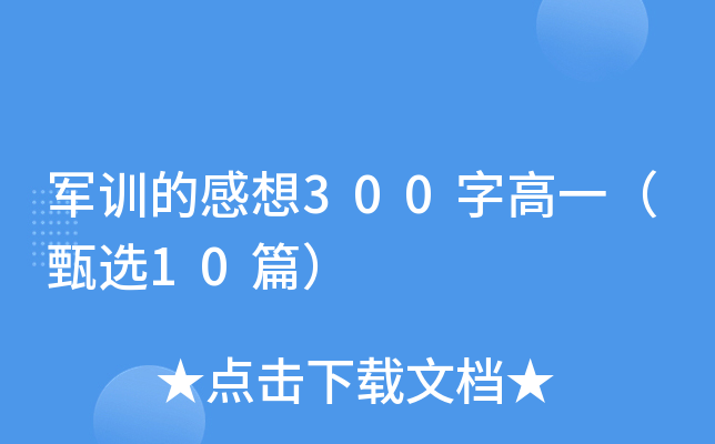 军训的感想300字高一（甄选10篇）