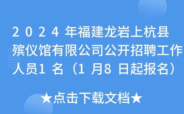 2024年福建龙岩上杭县殡仪馆有限公司公开招聘工作人员1名（1月8日起报名）