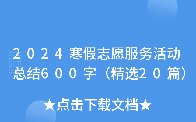 2024寒假志愿服务活动总结600字（精选20篇）