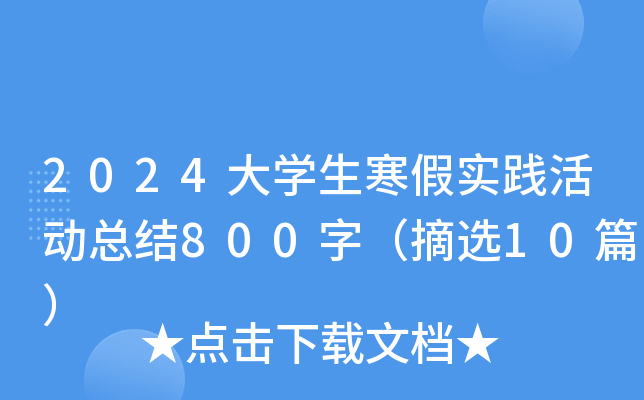 2024大学生寒假实践活动总结800字（摘选10篇）