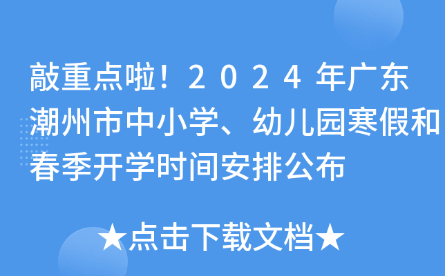 敲重点啦！2024年广东潮州市中小开云kaiyun(中国)、幼儿园寒假和春季开开云kaiyun(中国)时间安排公布