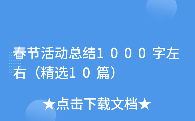 春节活动总结1000字左右（精选10篇）