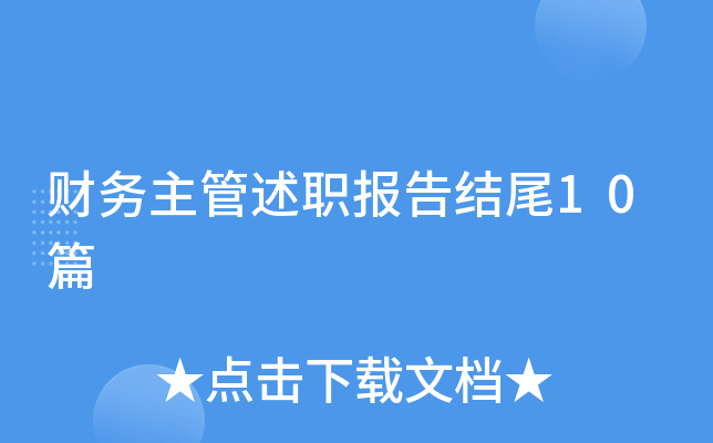 财务主管述职报告结尾10篇