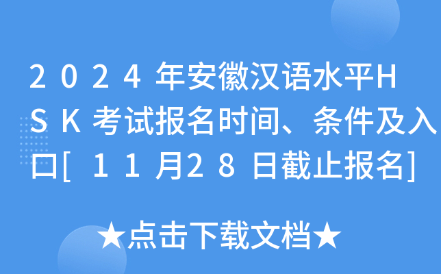 2024年安徽汉语水平HSK考试报名时间、条件及入口[11月28日截止报名]