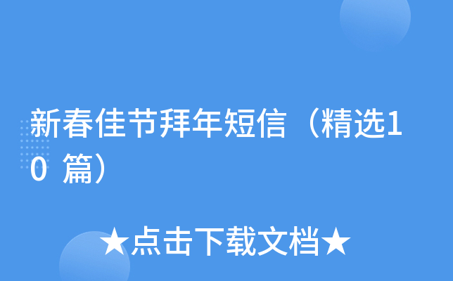 新春佳节拜年短信（精选10篇）