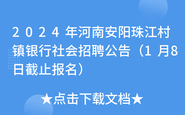 2024年河南安阳珠江村镇银行社会招聘公告（1月8日截止报名）