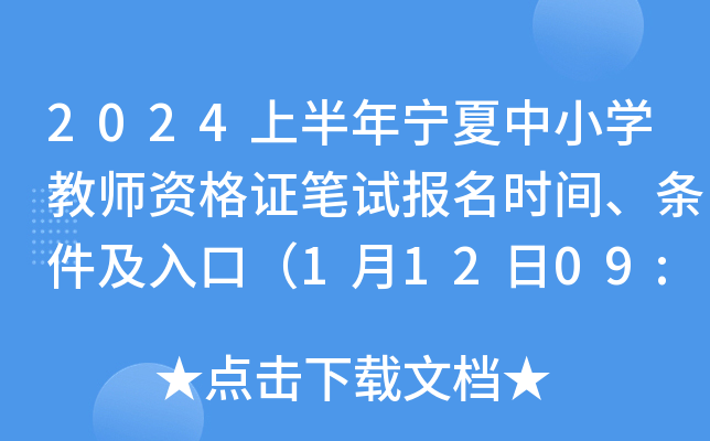 2024上半年宁夏中小开云kaiyun(中国)教师资格证笔试报名时间、条件及入口（1月12日09:00-15日17:00）
