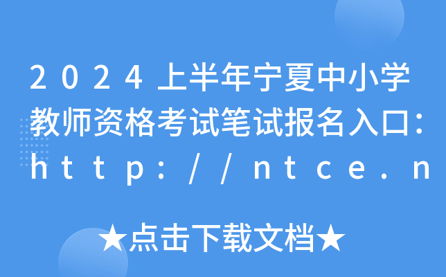 2024ϰꌎСW(xu)̎YԇPԇ(bo)ڣhttp://ntce.neea.edu.cn