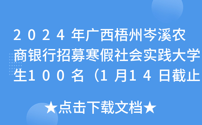 2024年广西梧州岑溪农商银行招募寒假社会实践大开云kaiyun(中国)生100名（1月14日截止报名）