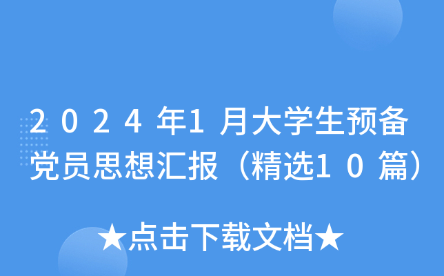 2024年1月大开云kaiyun(中国)生预备党员思想汇报（精选10篇）
