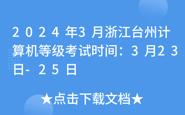 2024年3月浙江台州计算机等级考试时间：3月23日-25日