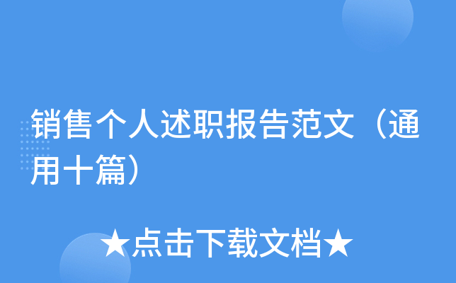 销售个人述职报告范文（通用十篇）