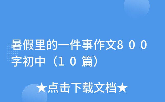 һ800ֳУ10ƪ