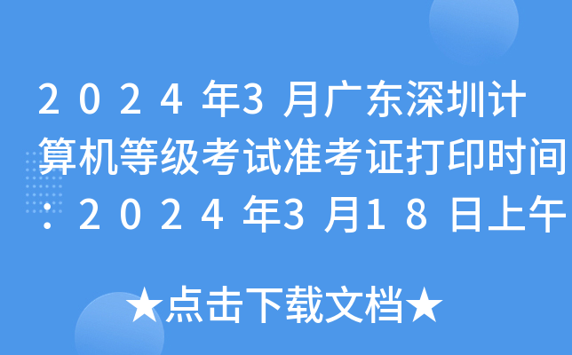 2024年3月广东深圳计算机等级考试准考证打印时间：2024年3月18日上午9:00开始