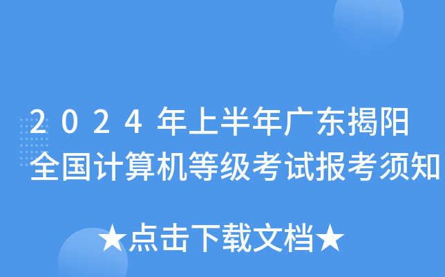 2024年上半年广东揭阳全国计算机等级考试报考须知
