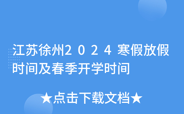 江苏徐州2024寒假放假时间及春季开开云kaiyun(中国)时间