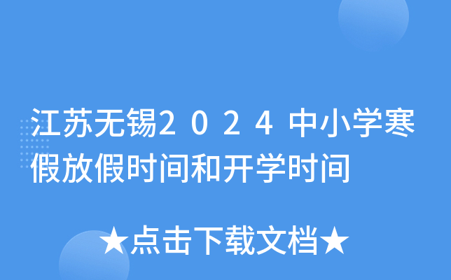 江苏无锡2024中小开云kaiyun(中国)寒假放假时间和开开云kaiyun(中国)时间
