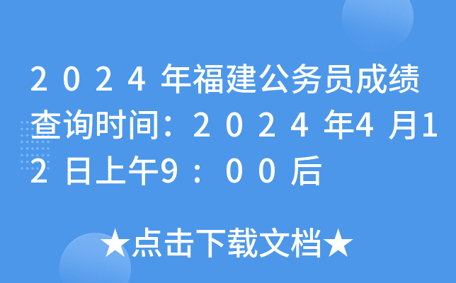 2024年福建公务员成绩查询时间：2024年4月12日上午9:00后