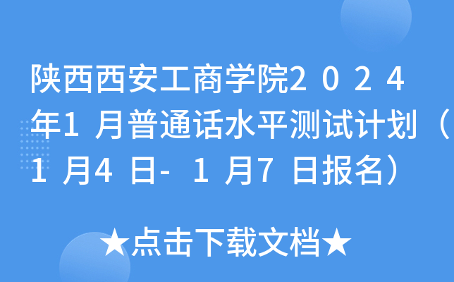 陕西西安工商开云kaiyun(中国)院2024年1月普通话水平测试计划（1月4日-1月7日报名）
