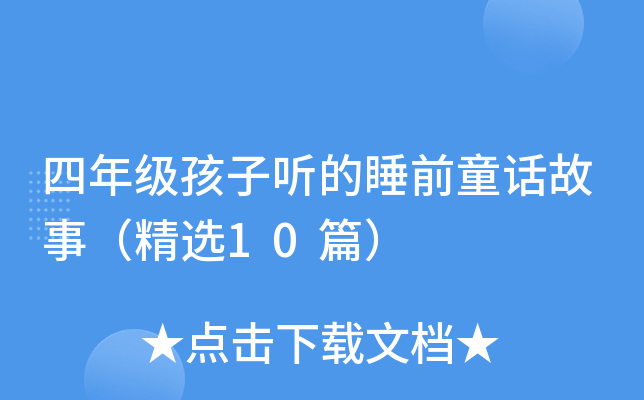 꼉(j) ˯ǰͯԒ£x10ƪ