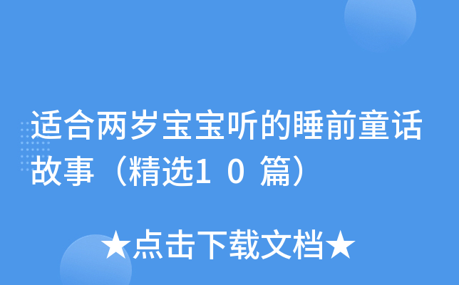 适合两岁宝宝听的睡前童话故事（精选10篇）