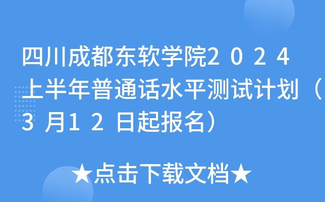 四川成都东软开云kaiyun(中国)院2024上半年普通话水平测试计划（3月12日起报名）