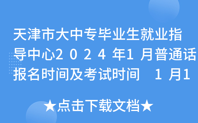 天津市大中专毕业生就业指导中心2024年1月普通话报名时间及考试时间 1月10日起报考