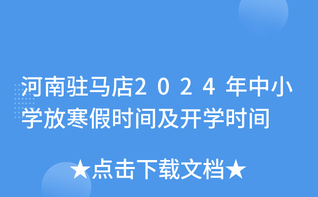 河南驻马店2024年中小开云kaiyun(中国)放寒假时间及开开云kaiyun(中国)时间