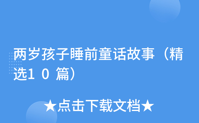 两岁孩子睡前童话故事（精选10篇）