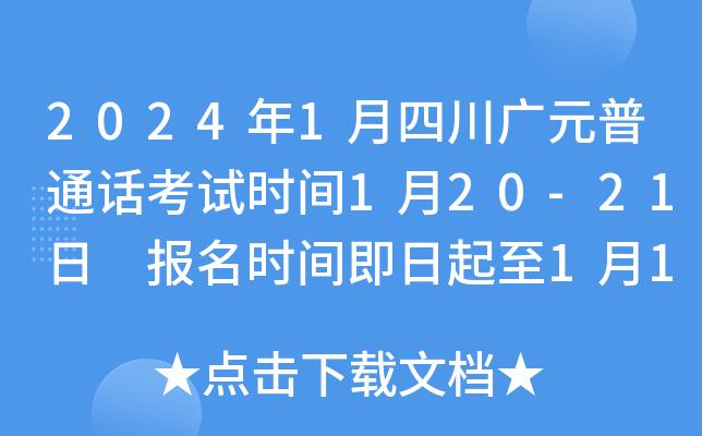 2024年1月四川广元普通话考试时间1月20-21日 报名时间即日起至1月12日8：00止