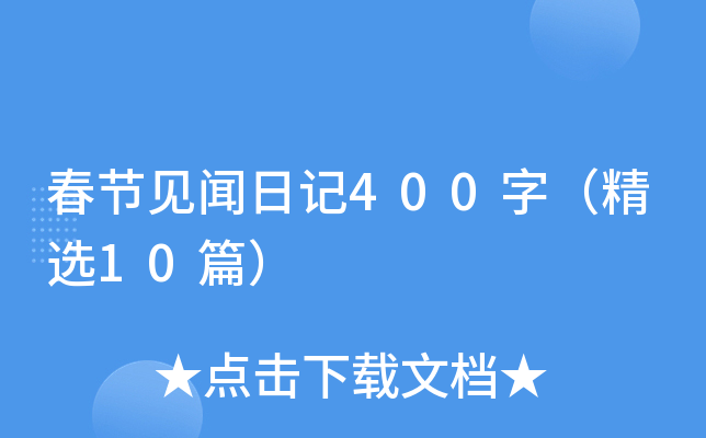 春节见闻日记400字（精选10篇）