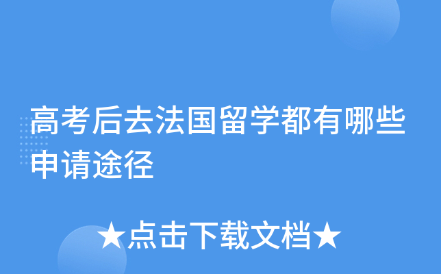 高考后去法国留开云kaiyun(中国)都有哪些申请途径