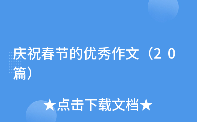 庆祝春节的优秀作文（20篇）